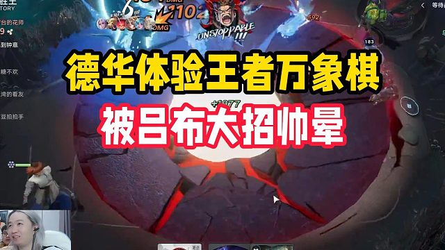 德华体验王者万象棋，被吕布大招帅晕