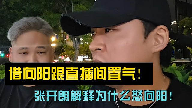 跟直播间置气！张开朗解释为什么怒向阳！