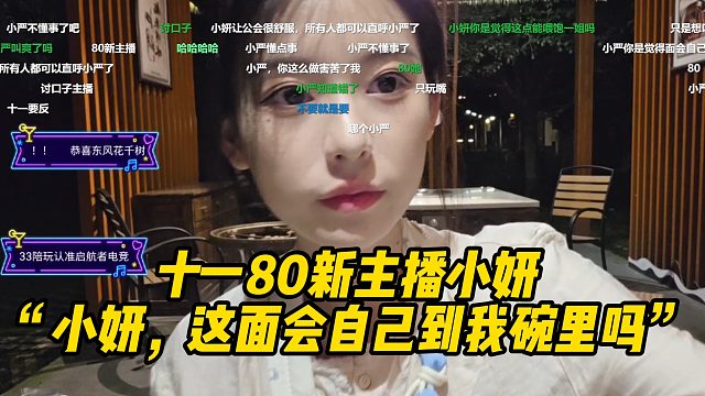 十一80新主播小妍，“小妍，这面会自己到我碗里吗”