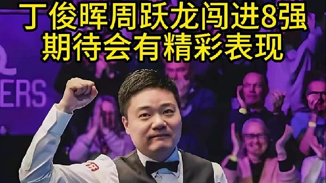 丁俊晖周跃龙闯进8强，期待会有精彩表现