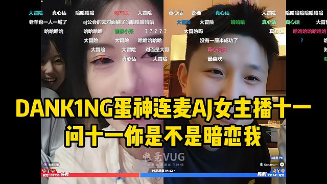 DANK1NG蛋神连麦AJ女主播十一，问十一你是不是暗恋我！