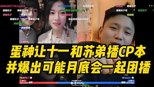 爆了！DANK1NG蛋神让十一和苏弟播CP本！并爆出可能月底会一起团播！