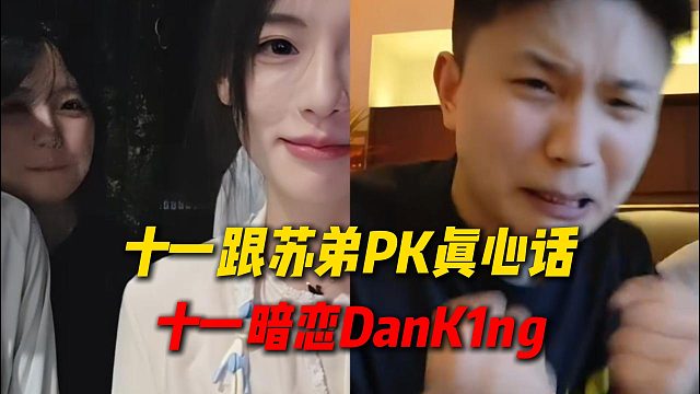 十一跟苏弟PK看到DANK1NG巨激动，最后PK输了说真心话，十一说暗恋DANK1NG给蛋神爽到了