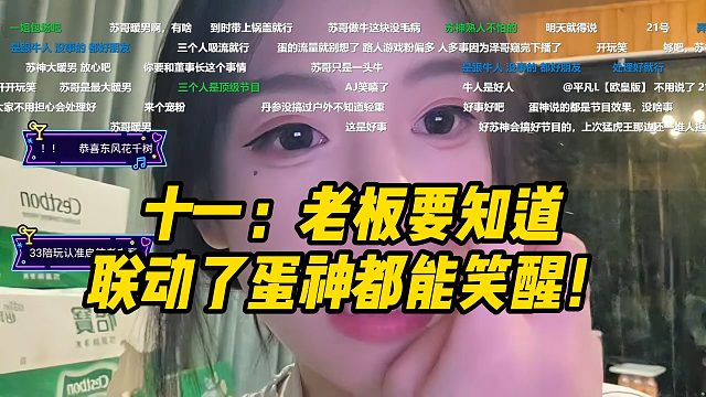 十一：老板要知道联动了蛋神都能笑醒！