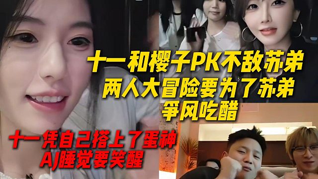 十一凭自己搭上了蛋神这条线，AJ睡觉要笑醒
