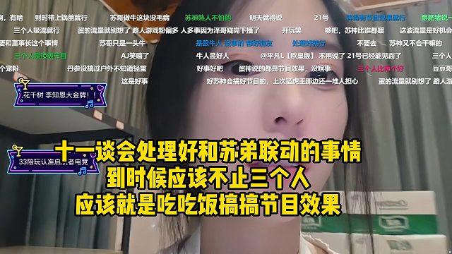 十一谈会处理好和苏弟蛋神联动的事情！到时候不止三个人，应该就是吃吃饭搞搞节目效果