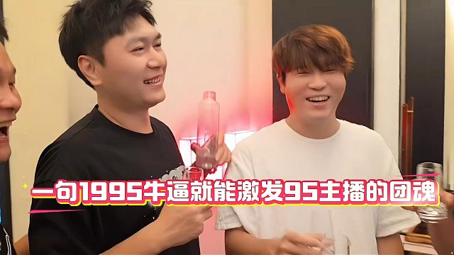 一句1995牛逼就能激发95主播的团魂