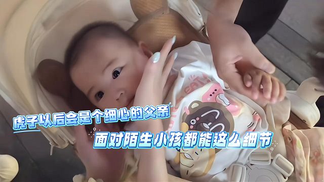 虎子以后会是个细心的父亲，面对陌生小孩都能这么细节