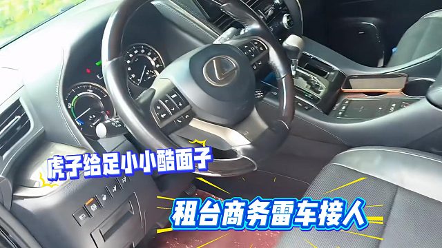 虎子给足小小酷面子，租台商务雷车接人
