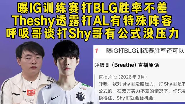 曝IG训练赛打BLG胜率不差很强，Theshy透露打AL有特殊阵容，呼吸哥谈打Shy哥有公式没压力！