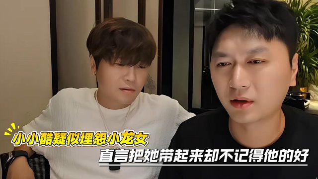 小小酷疑似埋怨小龙女，直言把她带起来却不记得他的好