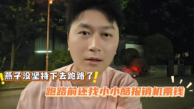 燕子没坚持下去跑路了，跑路前还找小小酷报销机票钱