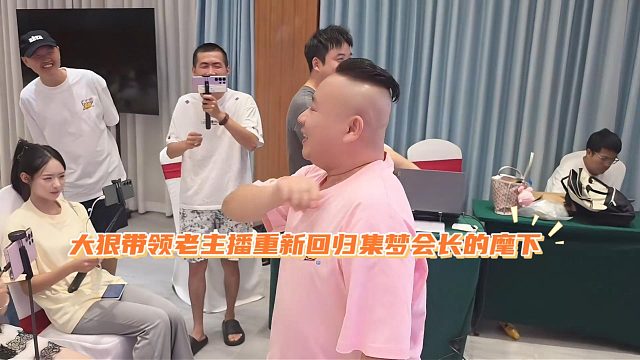 大狠带领老主播重新回归集梦会长的麾下