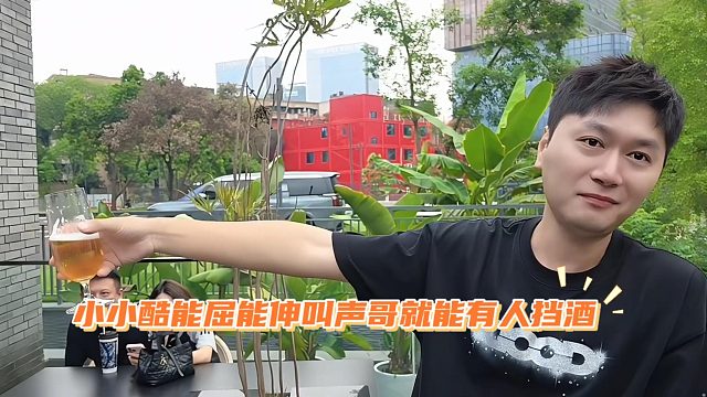 小小酷能屈能伸叫声哥就能有人挡酒
