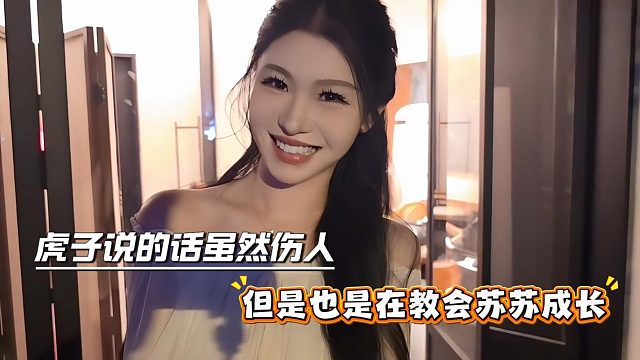 虎子说的话虽然伤人，但是也是在教会苏苏成长
