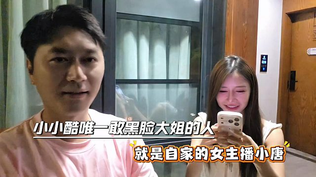 小小酷唯一敢黑脸大姐的人，就是自家的女主播小唐