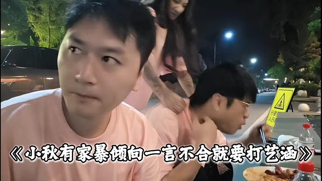 小秋有家暴倾向一言不合就要打艺涵