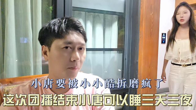 小唐要被小小酷折磨疯了，这次团播结束小唐可以睡三天三夜