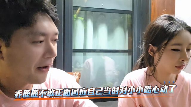 乔鹿鹿不敢正面回应自己当时对小小酷心动了