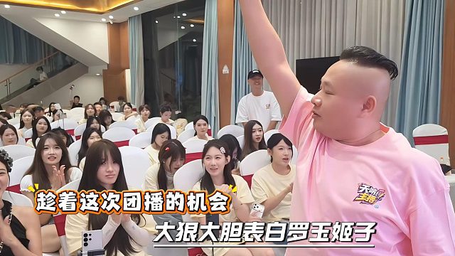 趁着这次团播的机会，大狠大胆表白罗玉姬子
