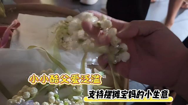 小小酷父爱泛滥，支持摆摊宝妈的小生意