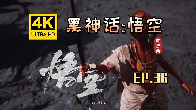 【翔嵘/4K】黑神话：悟空 二周目 第36期