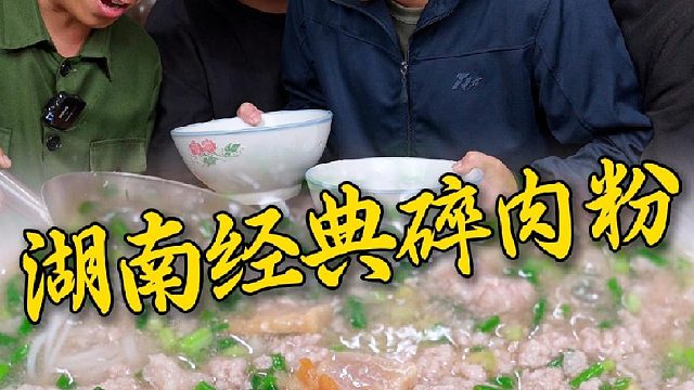 可惜你不是湖南人，不懂这碗碎肉粉的含金量到底有多高