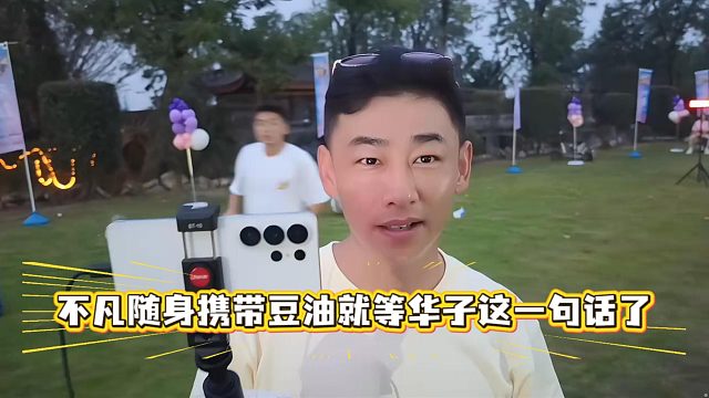不凡随身携带豆油就等华子这一句话了