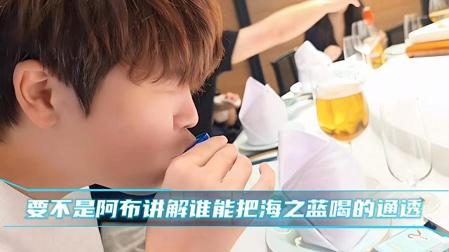 要不是阿布讲解谁能把海之蓝喝的通透