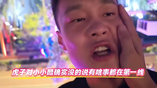 虎子对小小酷确实没的说有啥事都在第一线