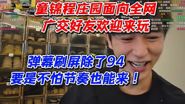 童锦程庄园面向全网！广交好友欢迎来玩！弹幕刷屏除了94要是不怕节奏也能来