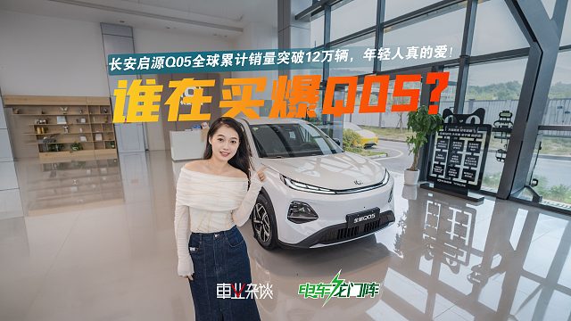 不是女性首选，是女性真买！连续5个月销冠的长安启源Q05绝了！