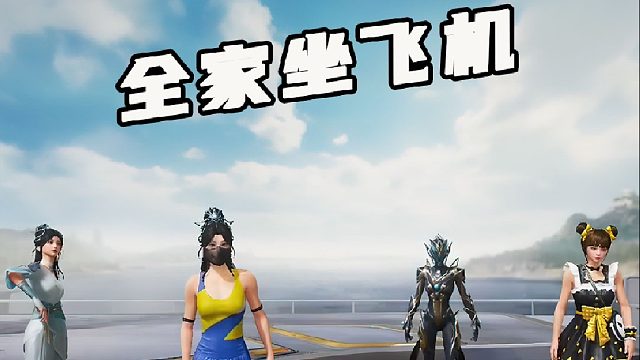 全家第一次坐飞机，后果很严重
