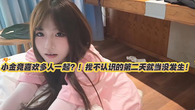 1995小金竟喜欢多人一起？！找不认识的第二天就当没发生！