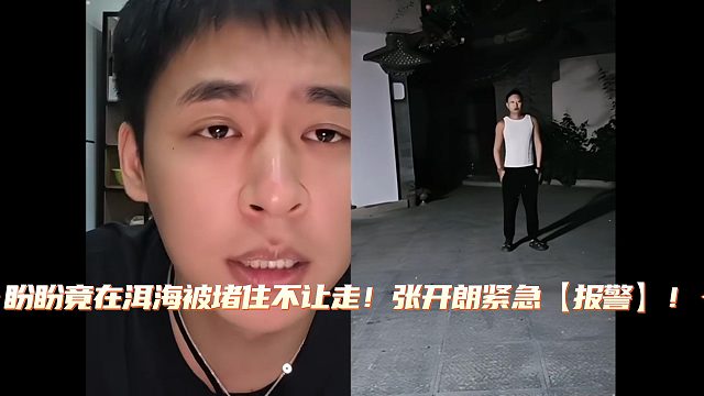 盼盼-桐桐ZKL在洱海被旅店胁迫！张开朗紧急【报警】！