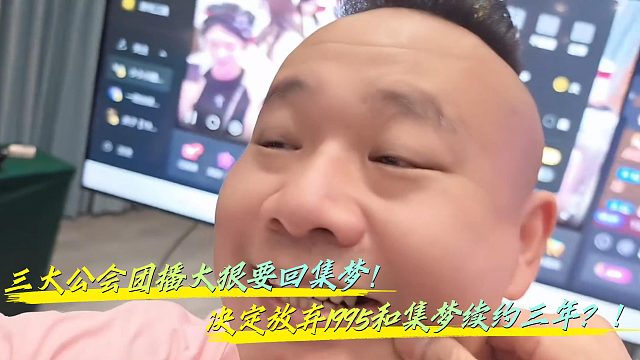 大狠竟决定放弃1995和集梦续约三年？！
