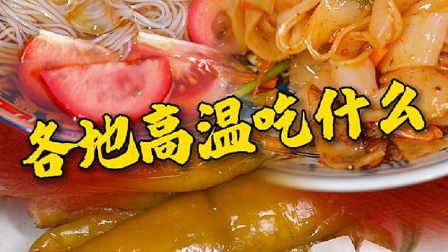 各地区39度的天都吃些什么
