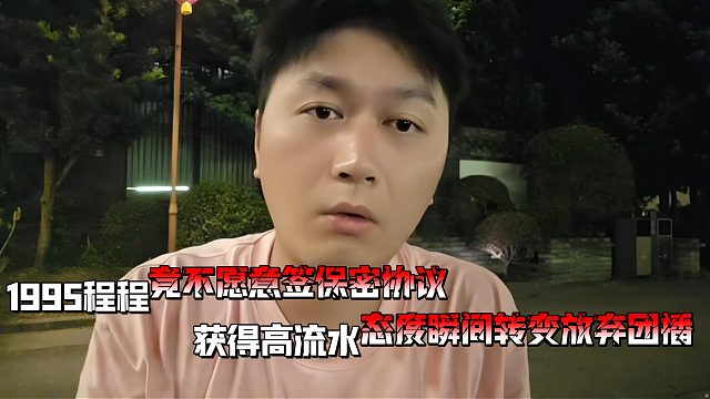1995程程获得高流水竟不愿意签保密协议从而放弃团播！