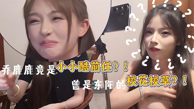 乔鹿鹿竟是小小酷的前任女友？！