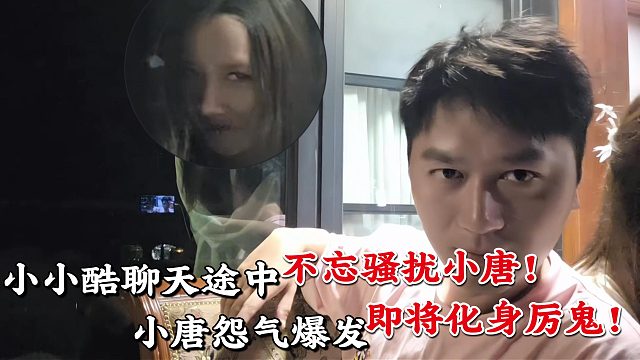 小唐惨遭小小酷疯狂吵醒怨气大到可成厉鬼！