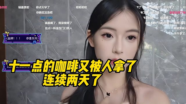 十一成都团播，外卖点的咖啡又被人拿了！连续两天了！