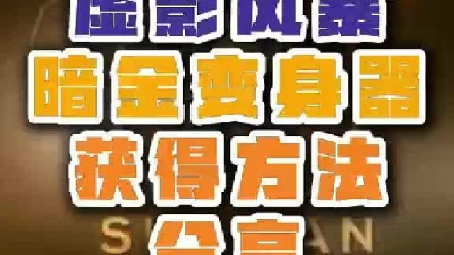 魔兽世界虚影风暴暗金变身器获得方法