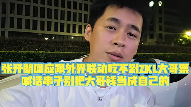 【集梦张开朗【233】】张开朗回应跟外界联动吃不到ZKL大哥票，喊话串子别把大哥钱当成自己的