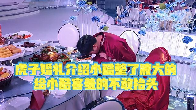 【小小小酷哥】虎子婚礼介绍小酷整了波大的，给小酷害羞的不敢抬头
