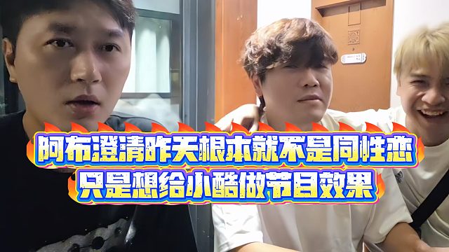 【小小小酷哥】阿布澄清昨天根本就不是同X恋，只是想给小酷做节目效果