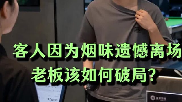 客人因为烟味遗憾离场，老板该如何破局？