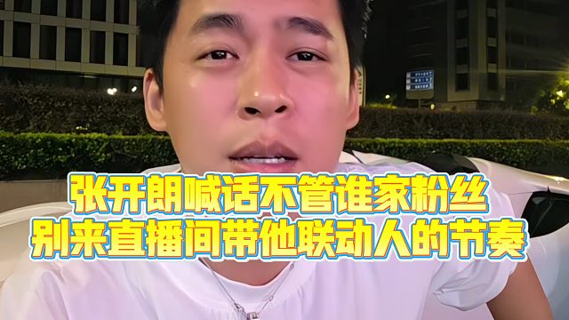 【集梦张开朗【233】】张开朗喊话不管谁家粉丝，别来直播间带他联动人的节奏
