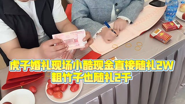 【小小小酷哥】虎子婚礼现场小酷现金直接随礼2W，粗竹子也随礼2千