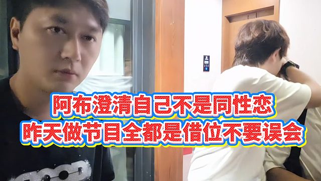 【小小小酷哥】阿布澄清自己不是同X恋，昨天做节目全都是借位不要误会