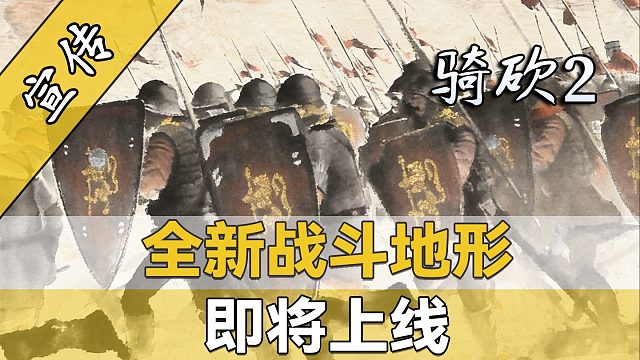 骑砍2四张全新战斗地图来袭！